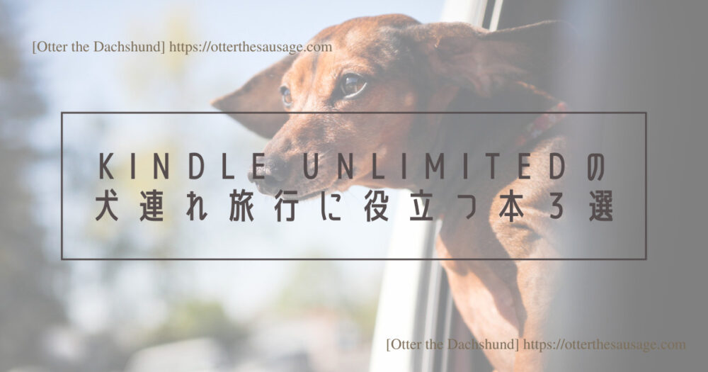 Blog Header image_犬と旅行_犬連れ旅行_観光ブック＿犬旅行ブログ_犬連れ旅行のヒント_kindle unlimited_Kindle Unlimitedで読める犬連れ旅行に役立つ本３選